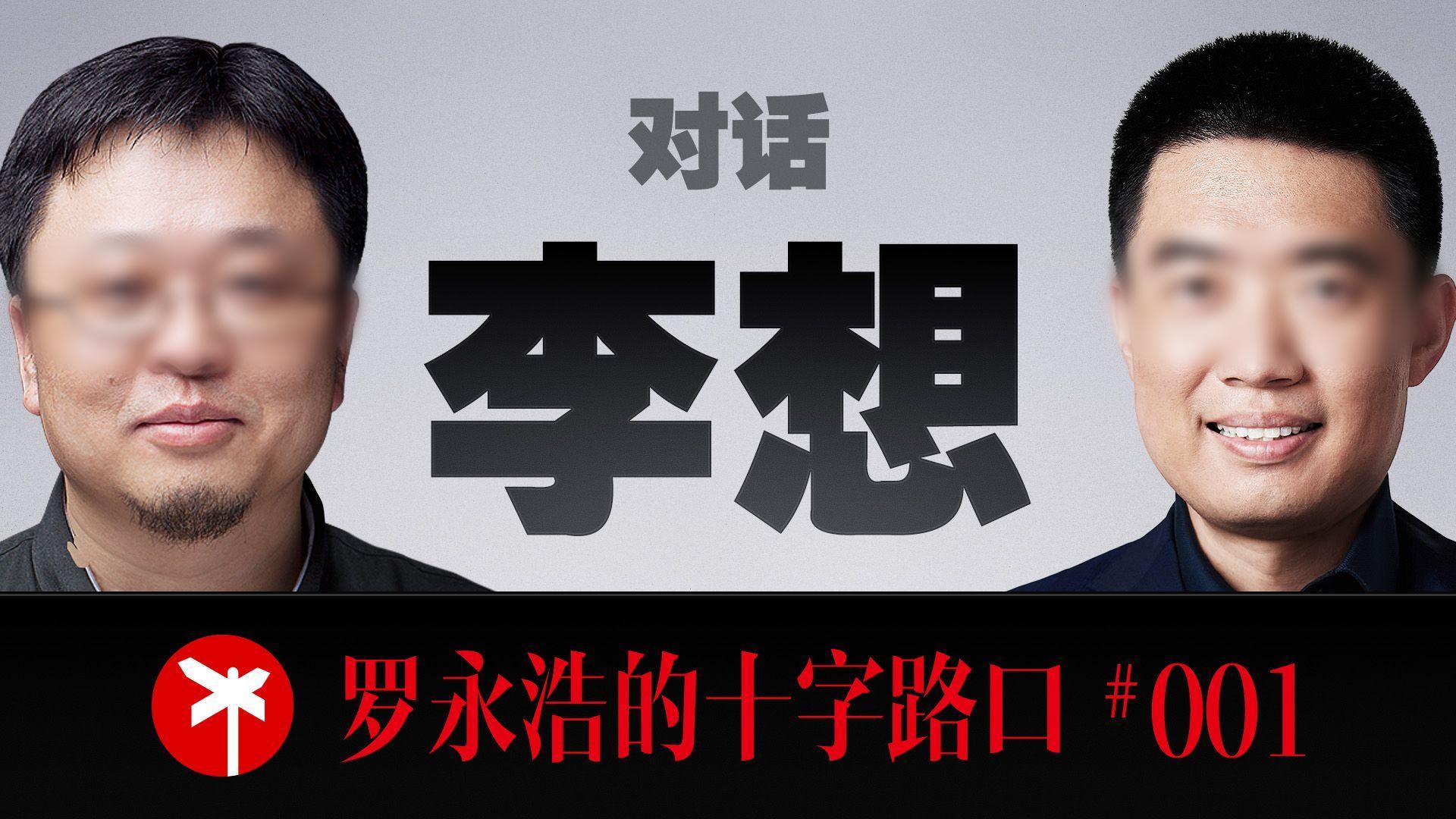 罗永浩新节目播放已超百万！李想洒泪访谈现场：曾遭校园暴力