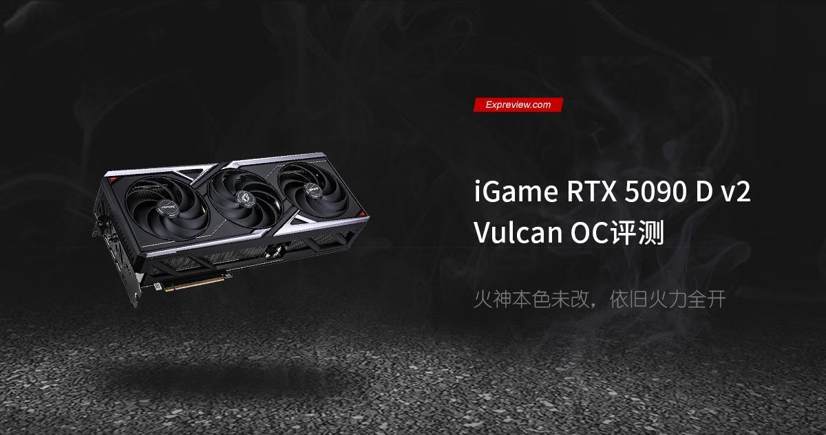 iGame RTX 5090 D v2 Vulcan OC评测:火神本色未改，依旧火力全开