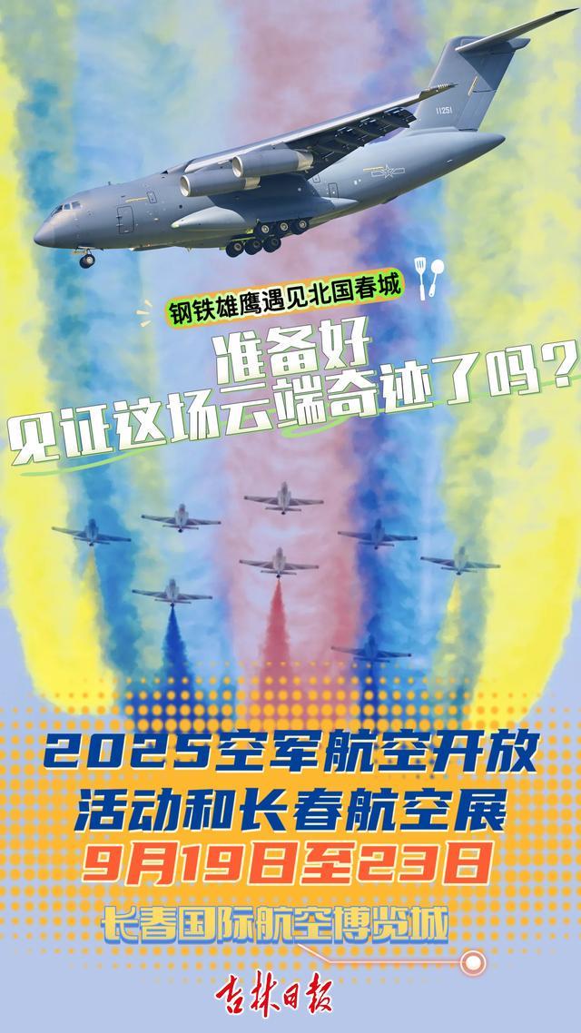 “翼”起看航展 | 当钢铁雄鹰遇见北国春城，你准备好见证这场云端奇迹了吗？