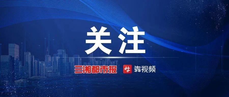 2025年两院院士有效候选人公布！湖南超30人入围