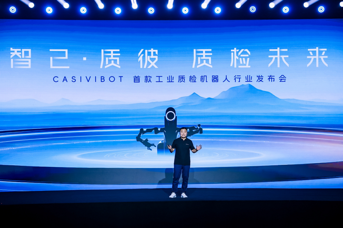 中科慧远重磅发布质检机器人CASIVIBOT 开启具身智能质检新时代