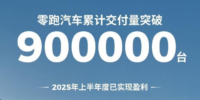 里程碑式成绩，零跑汽车累计交付突破90万台