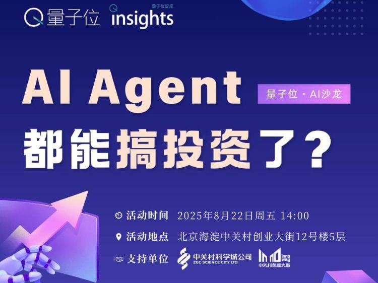 AI Agent，搞投资?｜量子位AI沙龙