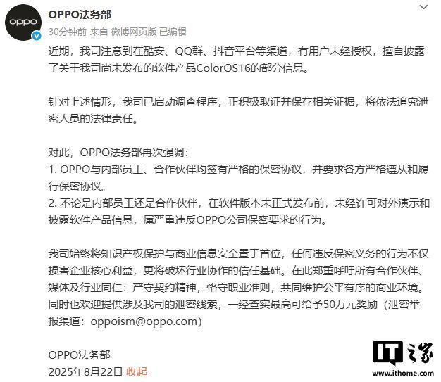 OPPO 法务部：ColorOS 16 被泄密，举报者最高奖励 50 万元