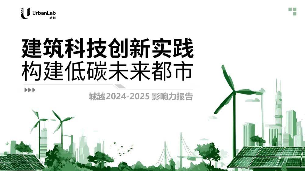 报告解读 | 永续引擎持续加速，谁在叩响建筑科技的 “未来之门”