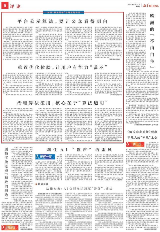 新华每日电讯三评加强“算法黑箱”治理：平台公示算法，要让公众看得明白