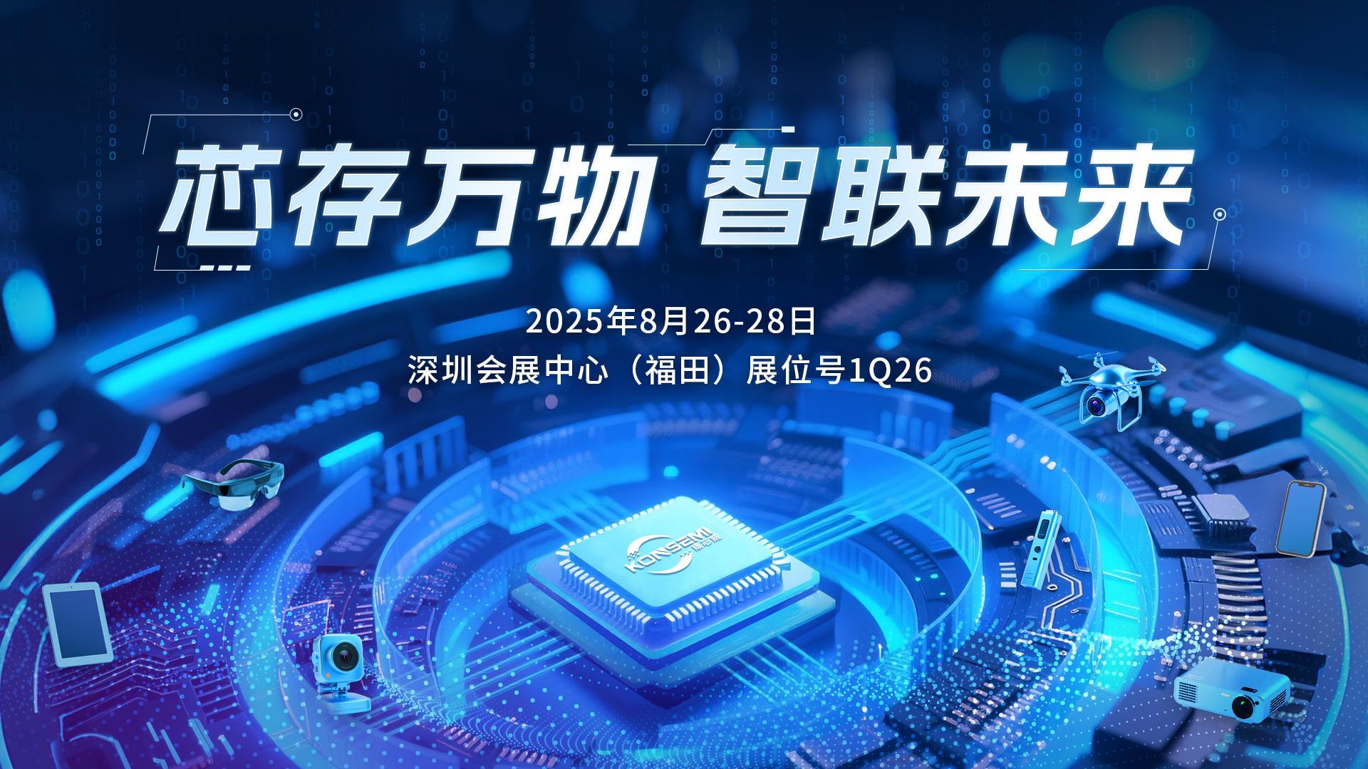 国产存储主控的破局之路 康芯威携全栈自研成果亮相ELEXCON 2025