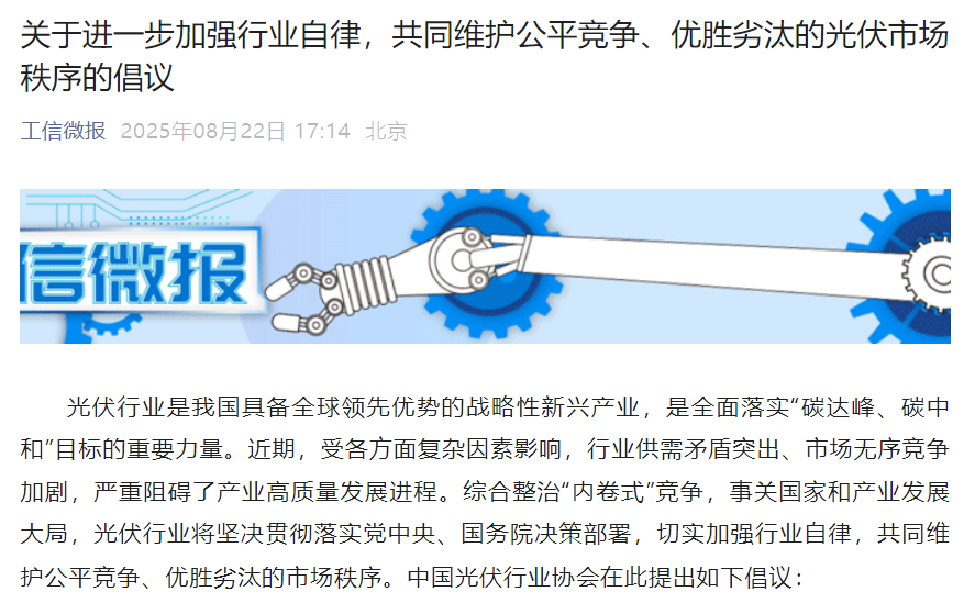 中国光伏行业协会倡议：坚决抵制以低于成本的价格开展恶性竞争