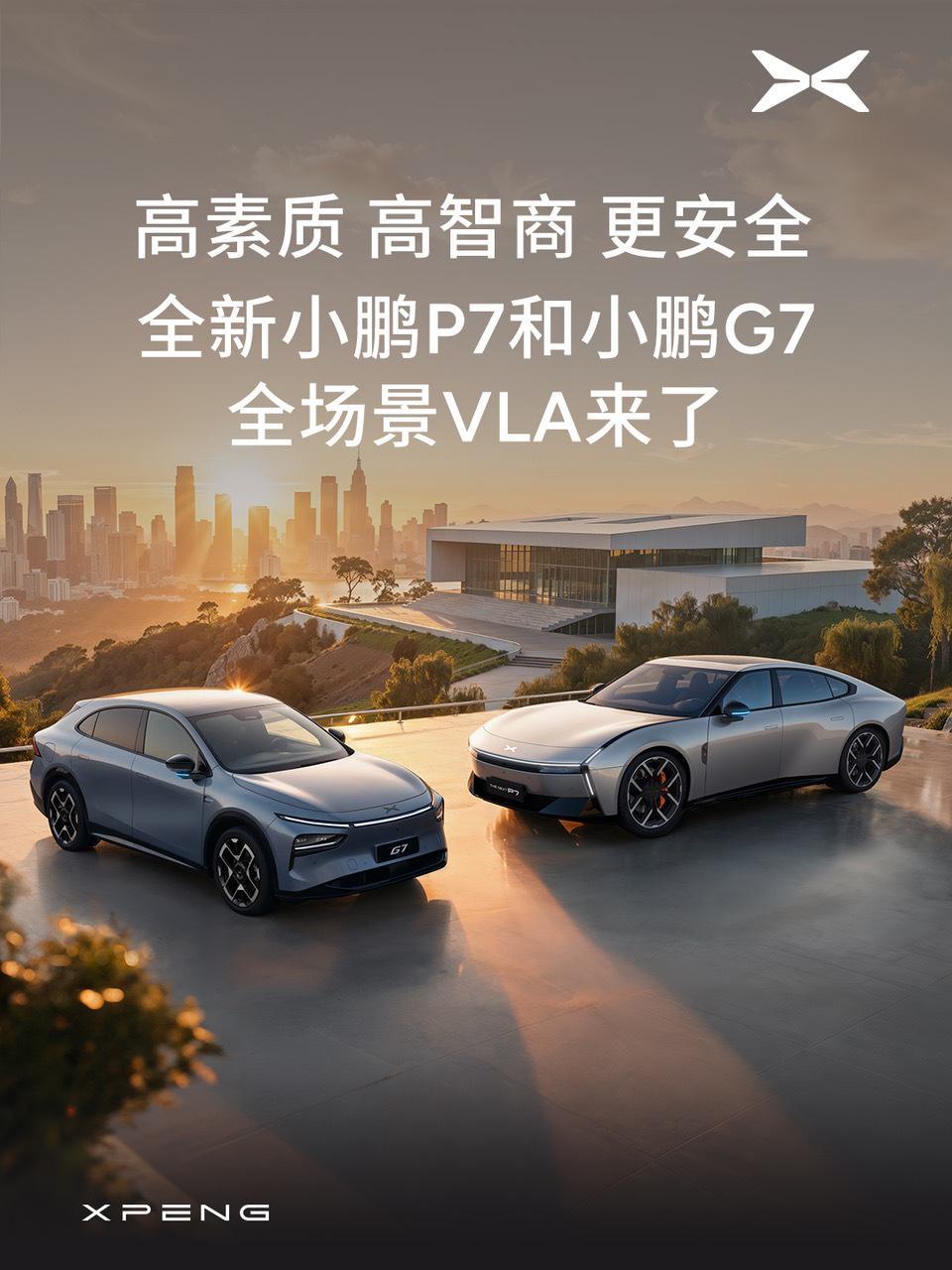 小鹏P7/G7汽车全场景VLA将上线，可防“开门杀”和“鬼探头”