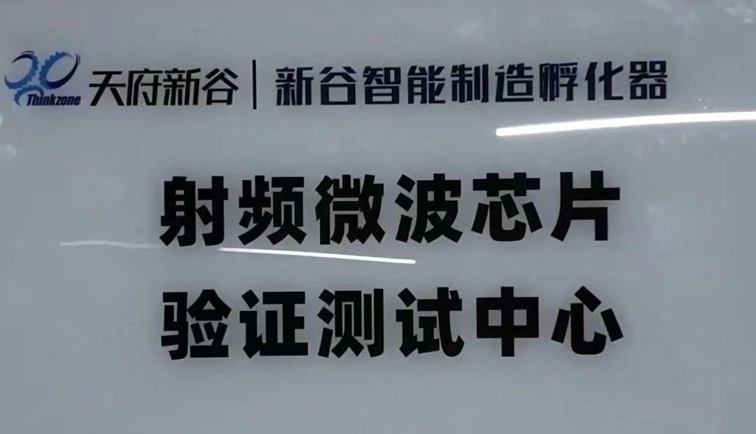 专业射频微波芯片概念验证测试中心在成都这一园区正式启用