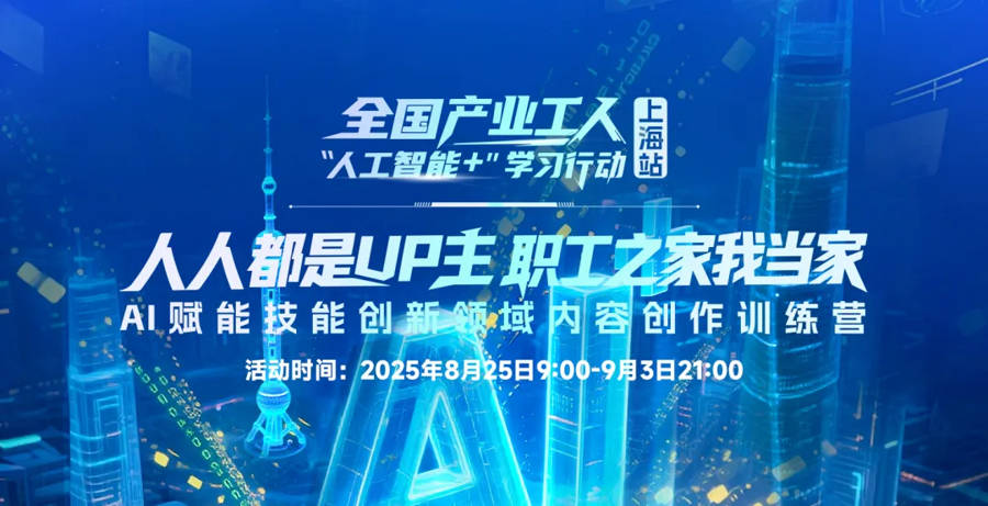线上闯关解锁工匠UP主养成计划