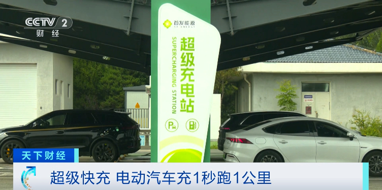 新能源车主利好！充电1秒钟，能跑1公里！