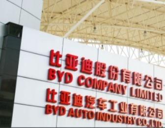 比亚迪泰国工厂首次出口电动车至欧洲