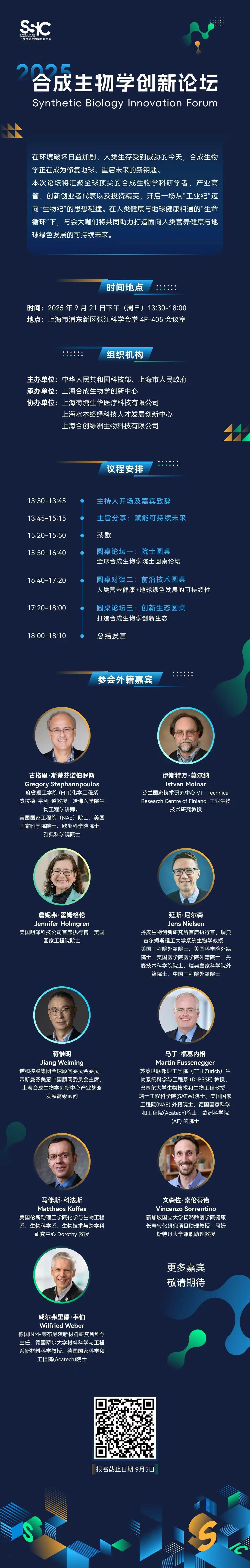 2025合成生物学创新论坛即将启幕：全球顶尖力量共探可持续未来