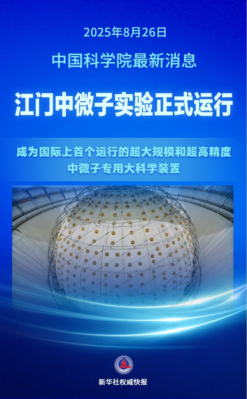 新华社权威快报|捕捉“幽灵粒子” 江门中微子实验正式运行