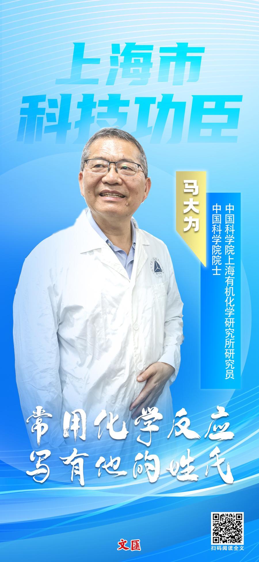 文汇海报丨让姓氏刻进化学教科书！马大为院士获上海科技功臣奖