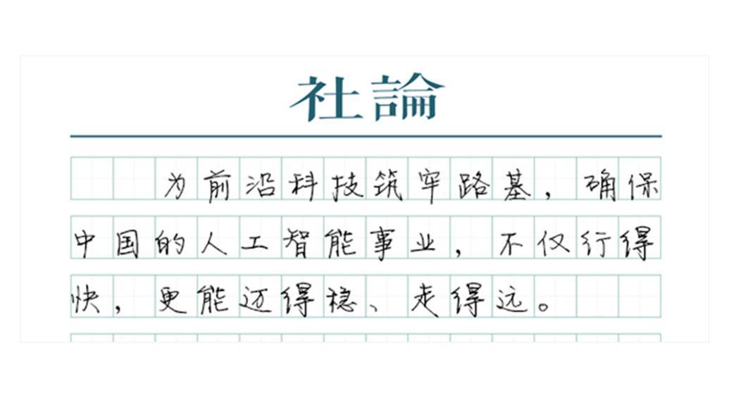 【社论】“人工智能+”时代加速到来