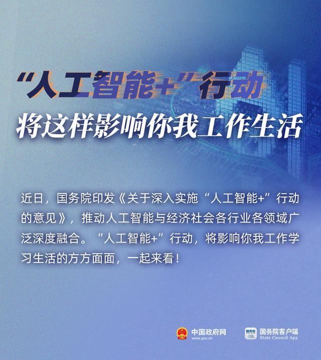 “AI+”将这样影响你我生活！国务院发文