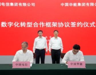 中国华能与中国电信签署数字化转型合作框架协议