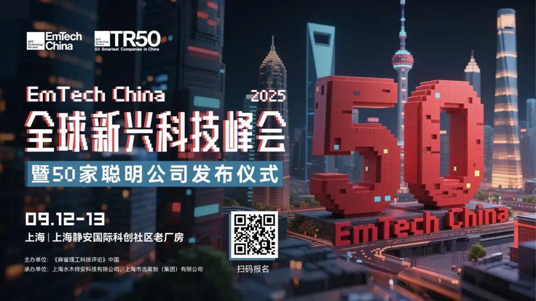 EmTech China峰会来袭！诺奖、奥斯卡得主等大咖共议全球创新合作