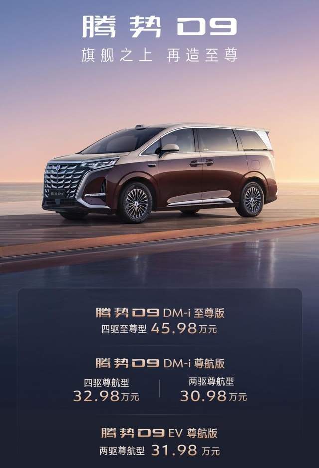腾势D9新品上市：30.98万元起，旗舰之上再造至尊