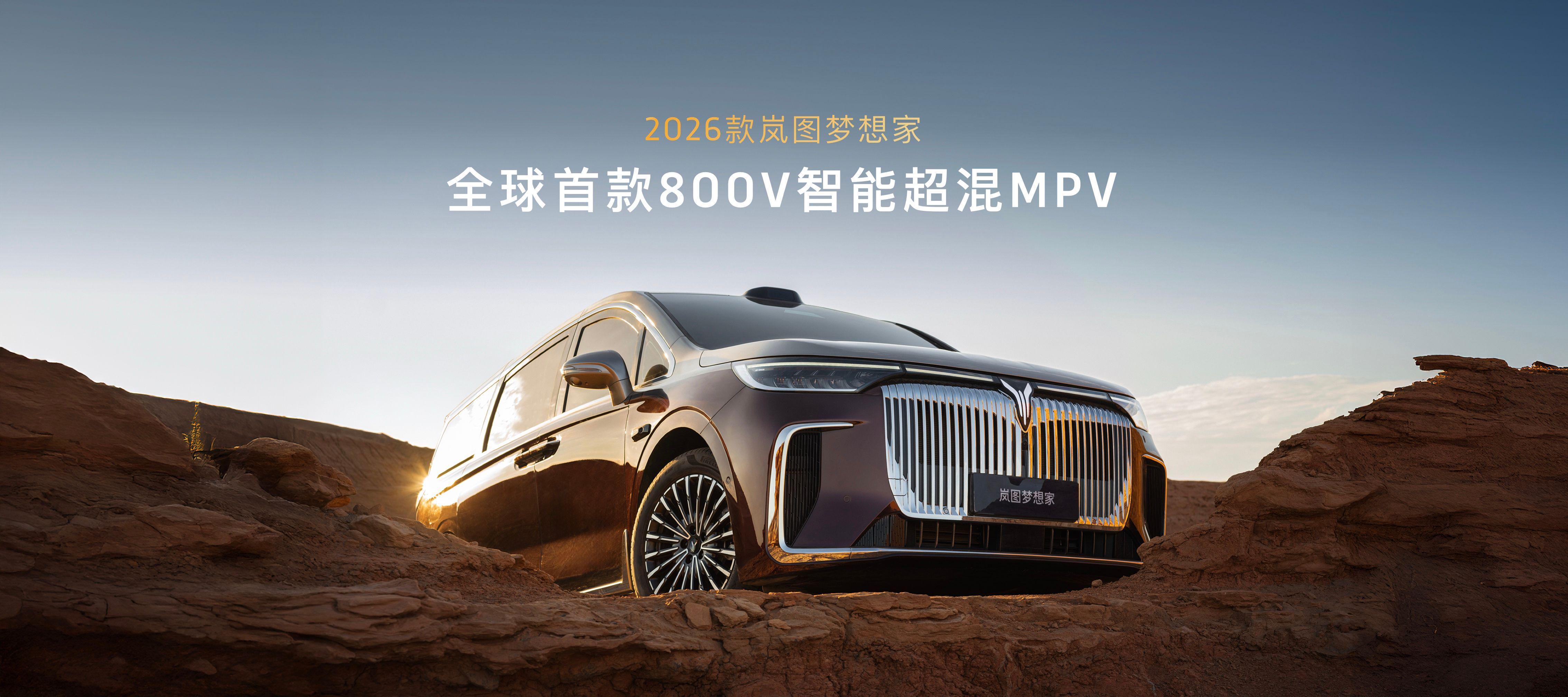 混动MPV天花板！首发八大黑科技，2026款岚图梦想家亮相成都车展
