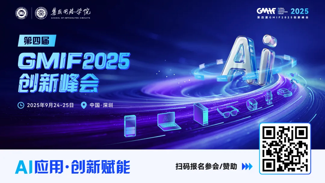 AI浪潮下的存储新机遇——GMIF2025邀您共探破局之道！