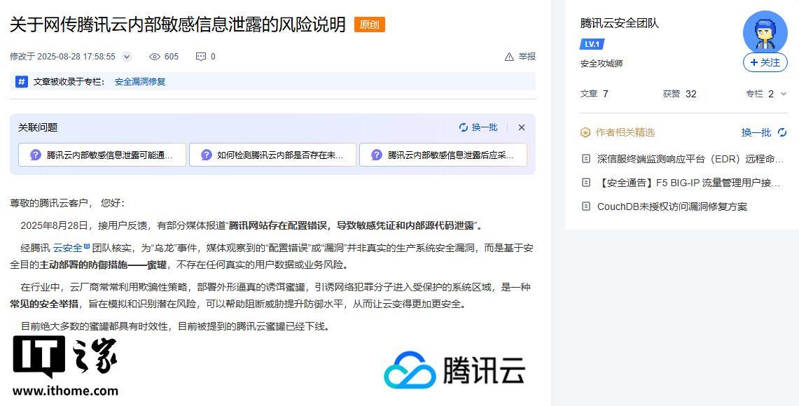 腾讯云回应“重大安全事故”：实为主动部署的“蜜罐”