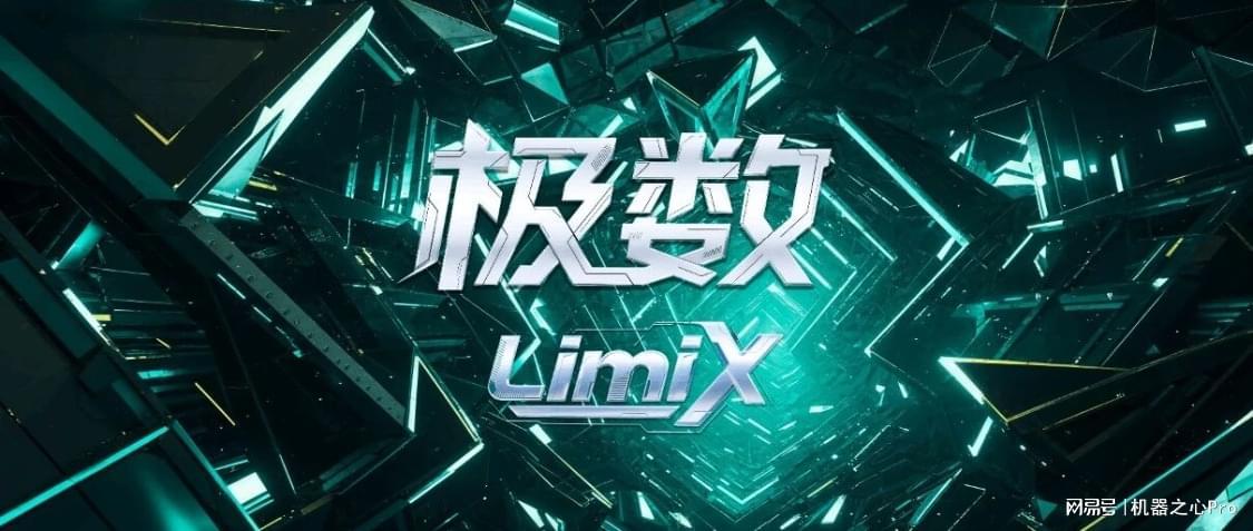 清华崔鹏团队LimiX：首个结构化数据通用大模型，性能超越SOTA