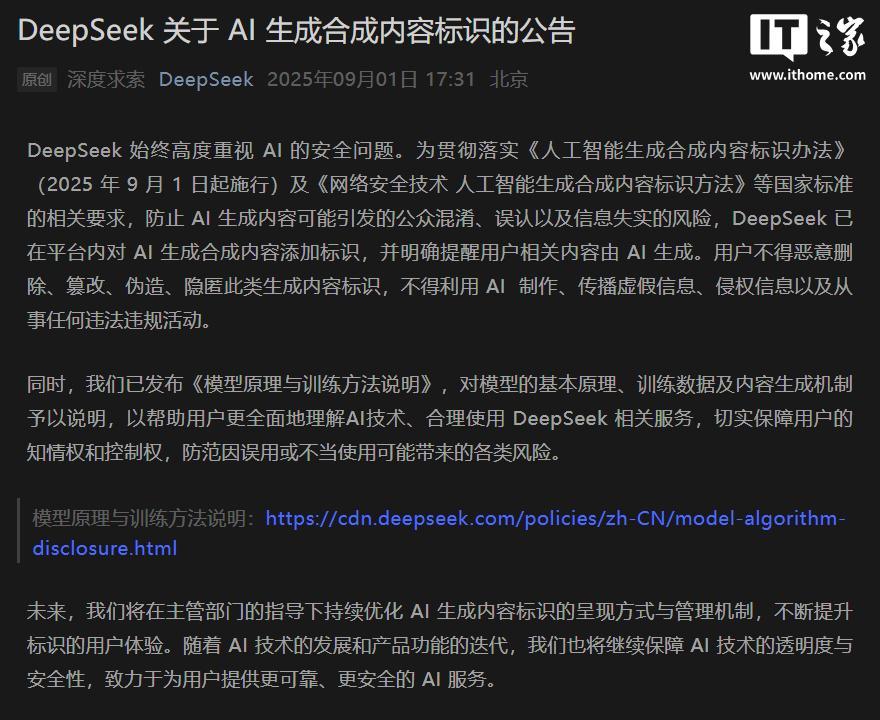 DeepSeek：已在平台内对 AI 生成合成内容添加标识
