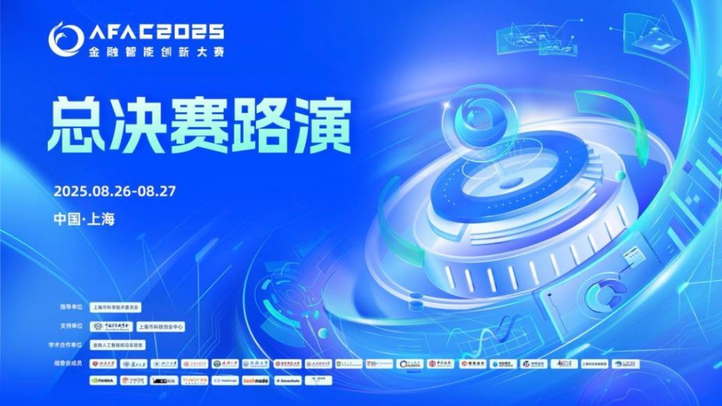 AFAC金融智能创新大赛：让年轻人在AI新浪潮中肆意逐梦
