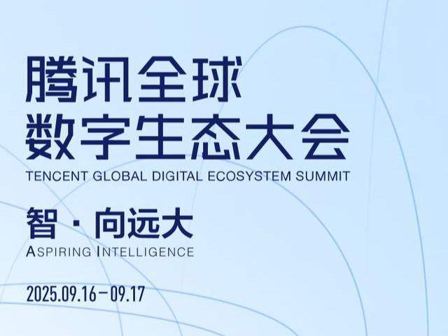 9.16-9.17来腾讯全球数字生态大会，与行业大咖共话AI增益新机
