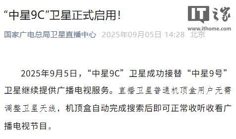“中星9C”卫星正式启用，接替“中星9号”继续提供广播电视服务