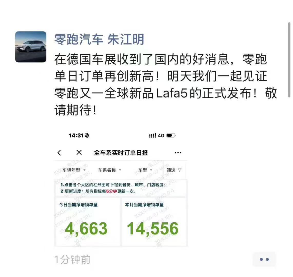 朱江明：零跑单日订单达4633辆，首周新增订单破14556辆