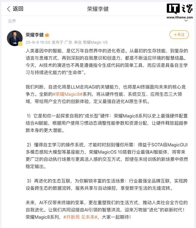 荣耀CEO李健官宣Magic8：将定义自进化AI原生手机