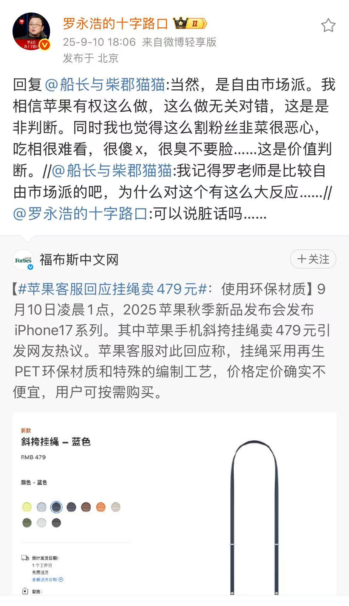 罗永浩吐槽苹果479元手机挂绳：吃相很难看