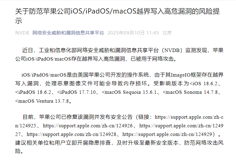 网络安全威胁和漏洞信息共享平台发布关于防范苹果公司iOS/iPadOS/macOS越界写入高危漏洞的风险提示