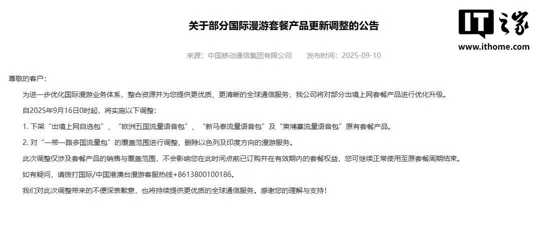 中国移动：9 月 16 日起对部分国际漫游套餐产品实施调整
