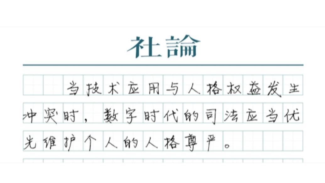 【社论】人工智能时代，司法更要以人为本