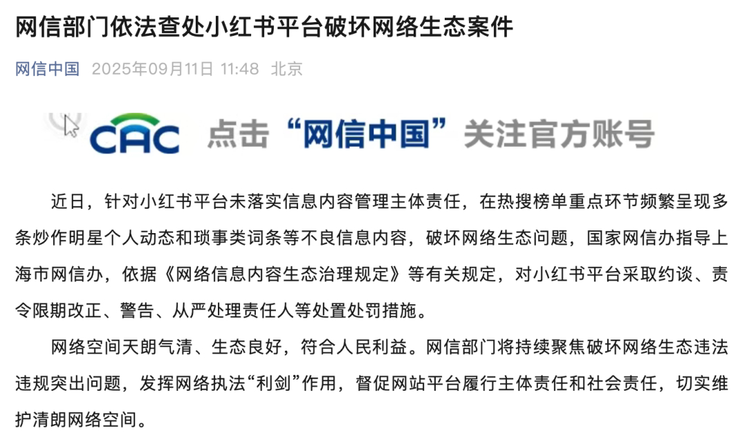 小红书被约谈：频繁呈现炒作明星个人动态等不良信息