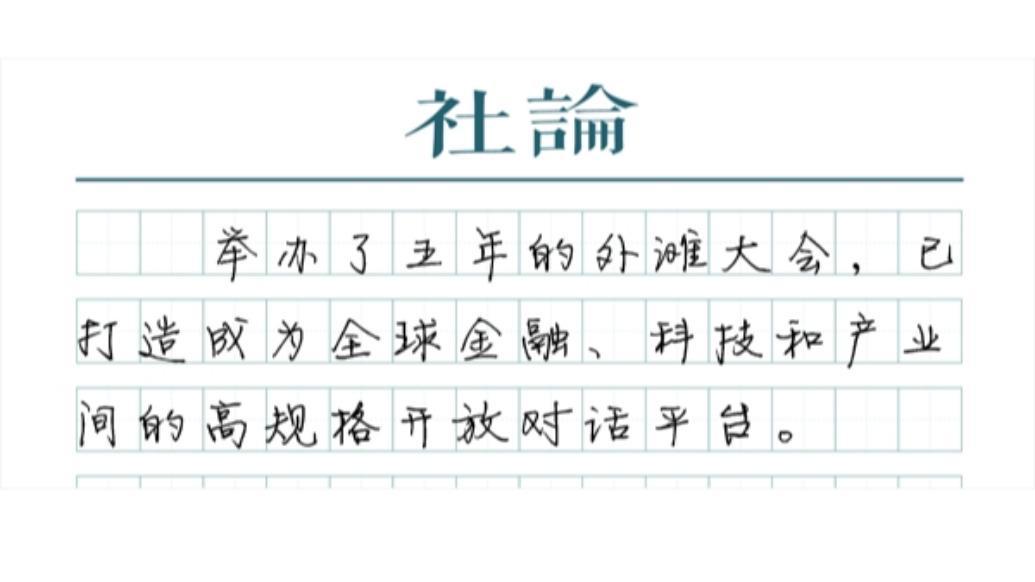 【社论】外滩大会，技术将这样重塑我们