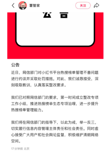 小红书在热搜榜单重点环节频繁呈现不良信息内容被网信约谈，企业回应
