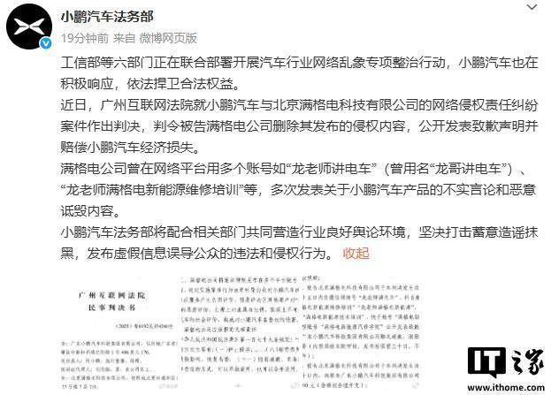 小鹏汽车胜诉网络侵权案，满格电公司被判道歉赔偿