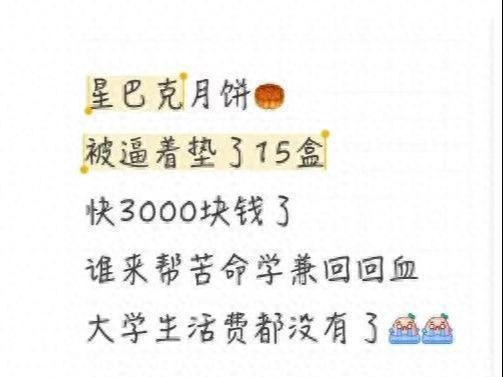 星巴克员工称卖不出月饼垫钱自购，客服回应：不允许垫款，是原则问题