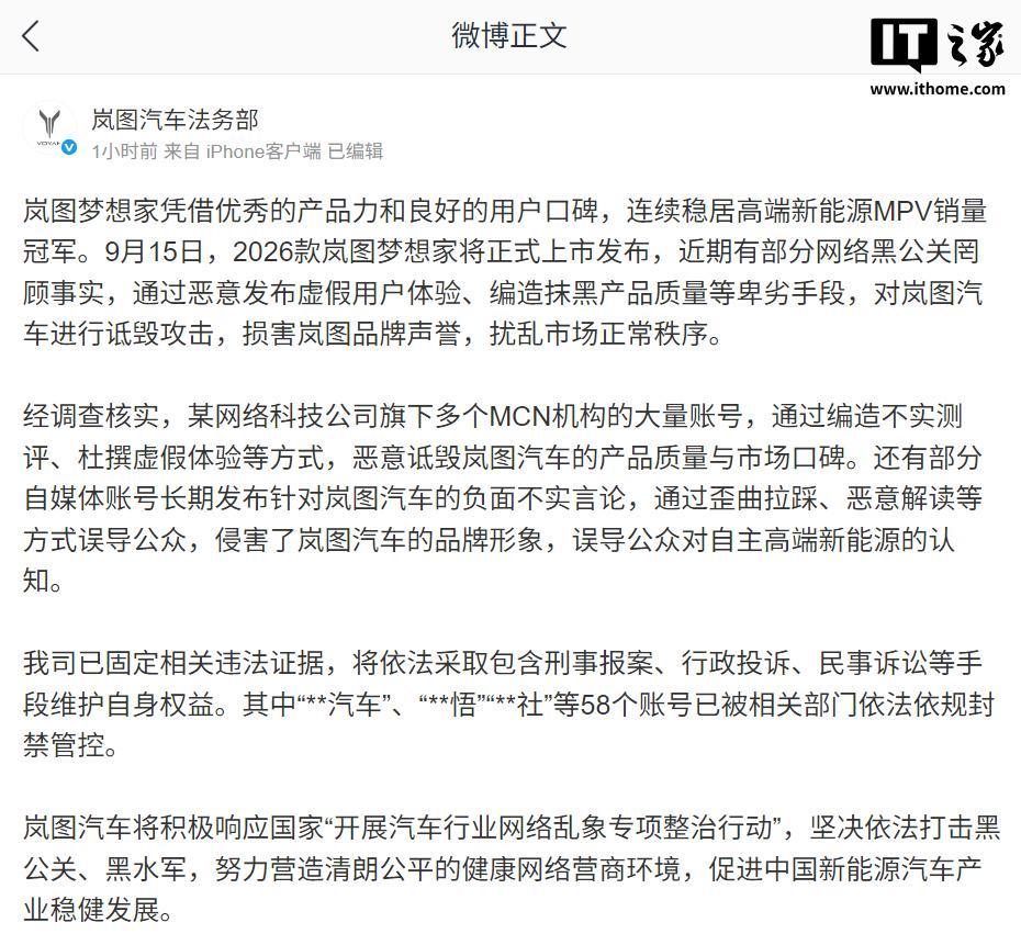 岚图汽车法务部发文直指网络黑公关：已固定相关违法证据