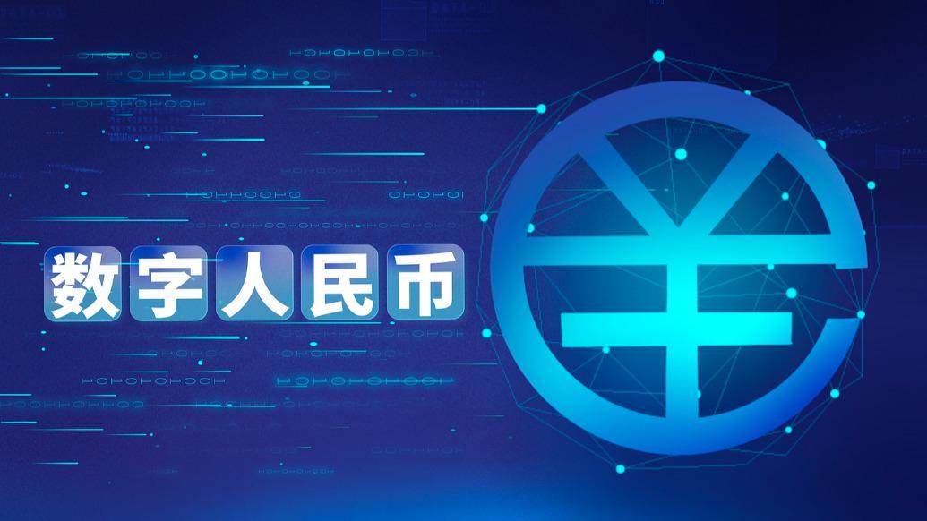 国家网信办公开征求意见：鼓励金融机构探索使用数字人民币等新型支付方式开展跨境支付