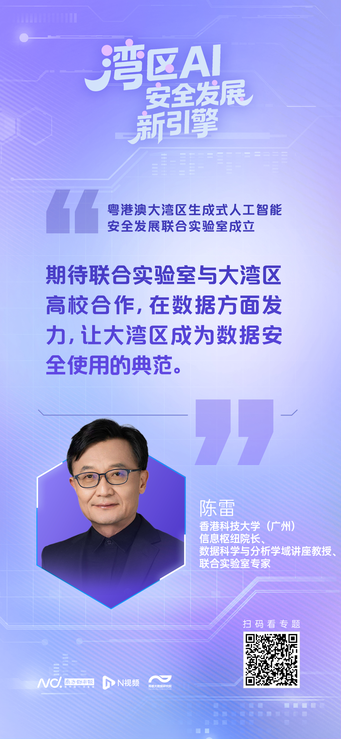 联合实验室专家陈雷：希望大湾区成为数据安全使用典范