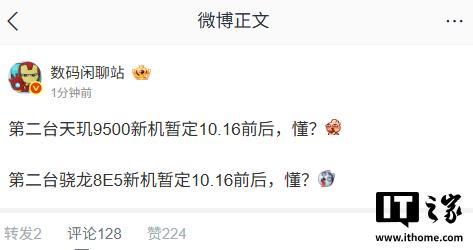 第二台骁龙 8 Elite Gen5、天玑 9500 新机 10 月 16 日前后发布