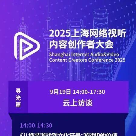 2025上海网络视听内容创作者大会