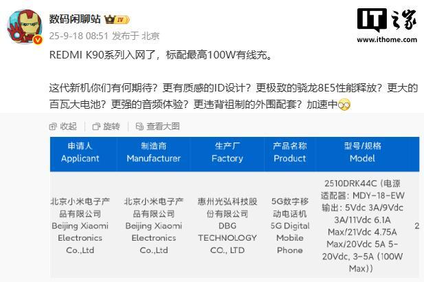 小米 REDMI K90 系列手机入网，标配最高 100W 有线充